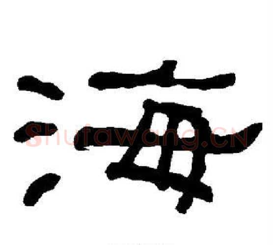 海字朱登毛笔隶书书法写法,摘自衡方碑