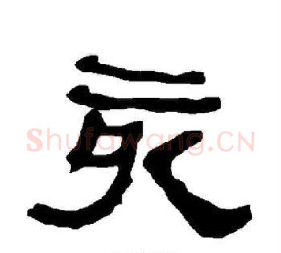 亥字朱登毛笔隶书书法写法,摘自衡方碑