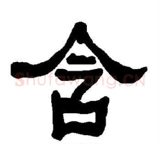 含字朱登毛笔隶书书法写法,摘自衡方碑
