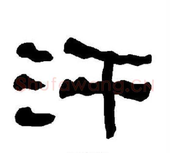 汗字朱登毛笔隶书书法写法,摘自衡方碑