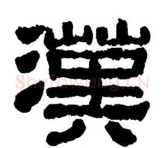 漢字朱登毛笔隶书书法写法,摘自衡方碑