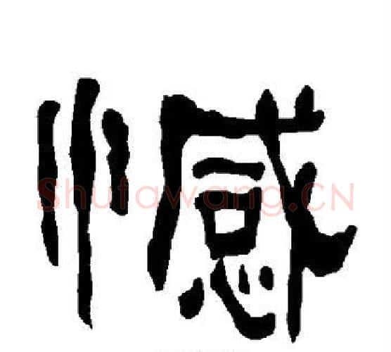 憾字朱登毛笔隶书书法写法,摘自衡方碑