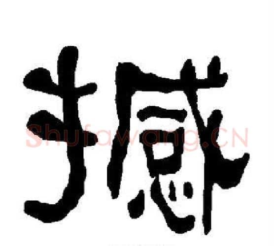 撼字朱登毛笔隶书书法写法,摘自衡方碑