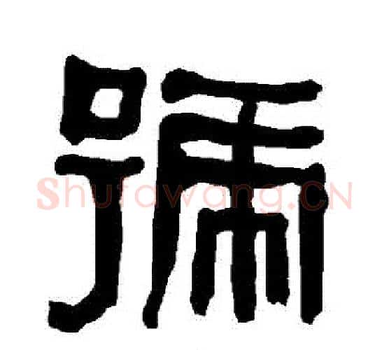 號字朱登毛笔隶书书法写法,摘自衡方碑