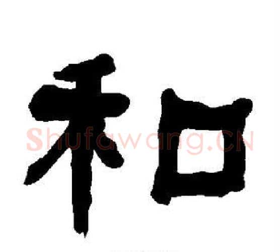 和字朱登毛笔隶书书法写法,摘自衡方碑