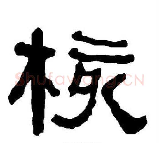 核字朱登毛笔隶书书法写法,摘自衡方碑