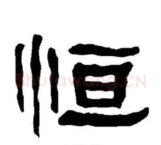 恒字朱登毛笔隶书书法写法,摘自衡方碑
