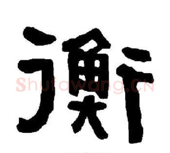 衡字朱登毛笔隶书书法写法,摘自衡方碑