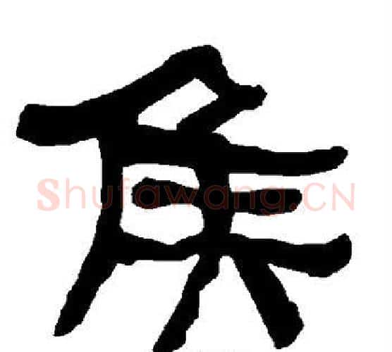 侯字朱登毛笔隶书书法写法,摘自衡方碑