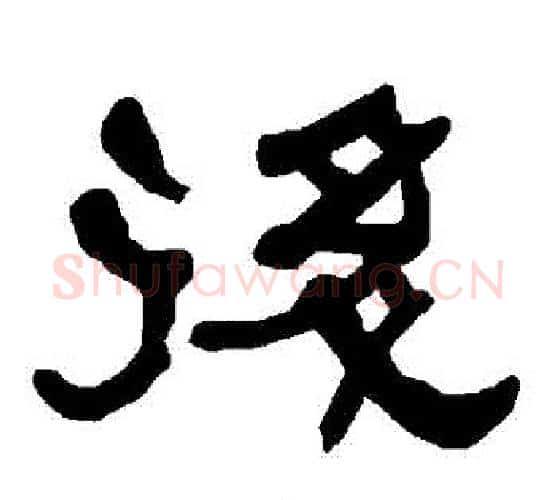 後字朱登毛笔隶书书法写法,摘自衡方碑