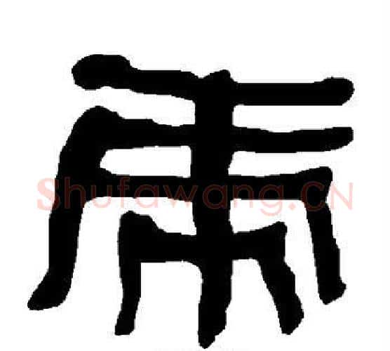 虎字朱登毛笔隶书书法写法,摘自衡方碑