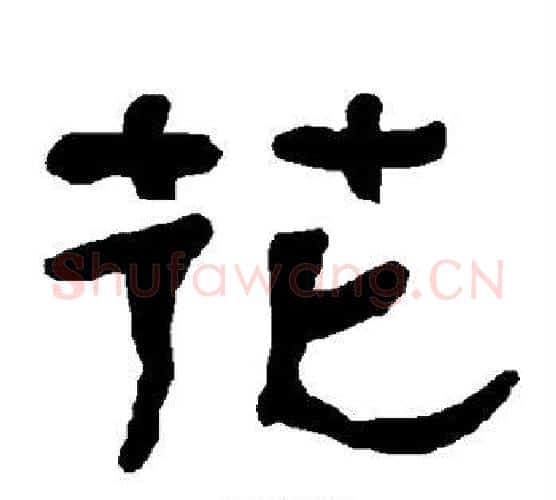 花字朱登毛笔隶书书法写法,摘自衡方碑