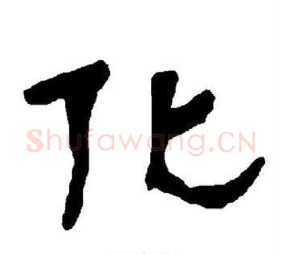 化字朱登毛笔隶书书法写法,摘自衡方碑