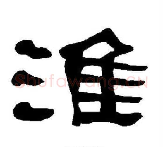 淮字朱登毛笔隶书书法写法,摘自衡方碑