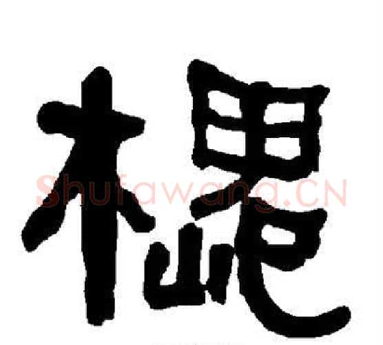 槐字朱登毛笔隶书书法写法,摘自衡方碑
