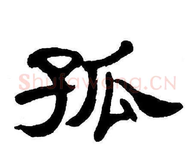 孤字单晓天毛笔隶书书法写法,摘自单晓天毛笔隶书书法作品