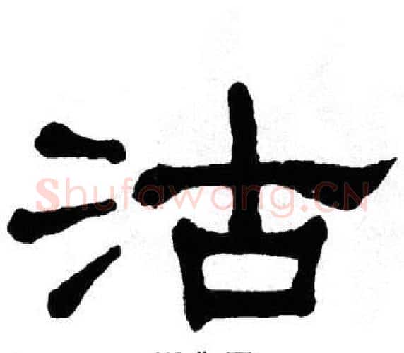 沽字单晓天毛笔隶书书法写法,摘自单晓天毛笔隶书书法作品