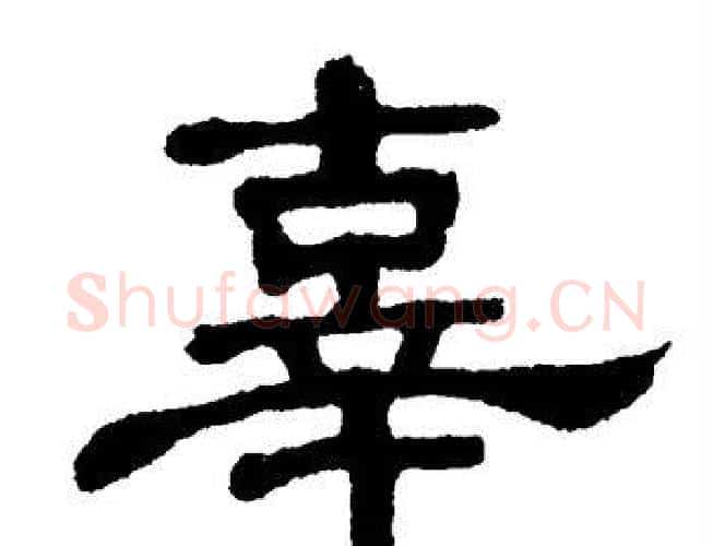 辜字单晓天毛笔隶书书法写法,摘自单晓天毛笔隶书书法作品