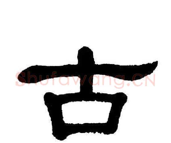 古字单晓天毛笔隶书书法写法,摘自单晓天毛笔隶书书法作品