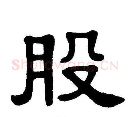 股字单晓天毛笔隶书书法写法,摘自单晓天毛笔隶书书法作品