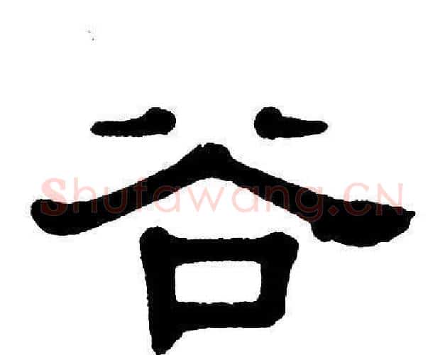 谷字单晓天毛笔隶书书法写法,摘自单晓天毛笔隶书书法作品