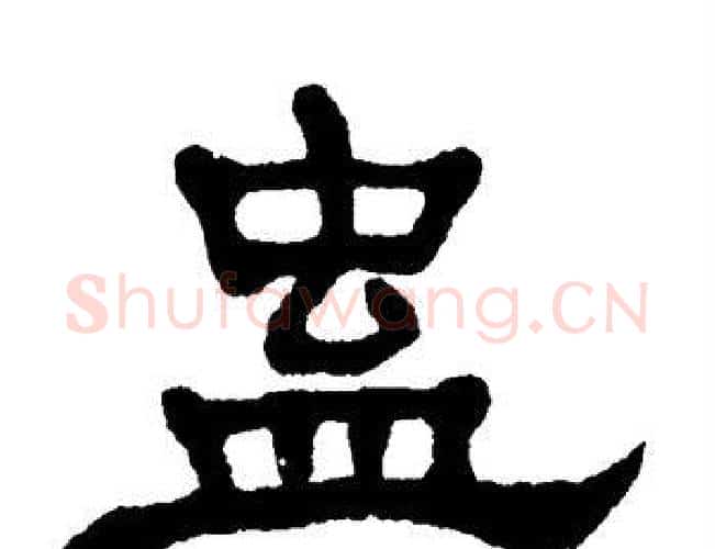 蛊字单晓天毛笔隶书书法写法,摘自单晓天毛笔隶书书法作品