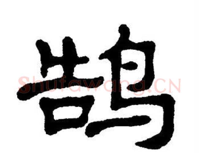 鹄字单晓天毛笔隶书书法写法,摘自单晓天毛笔隶书书法作品