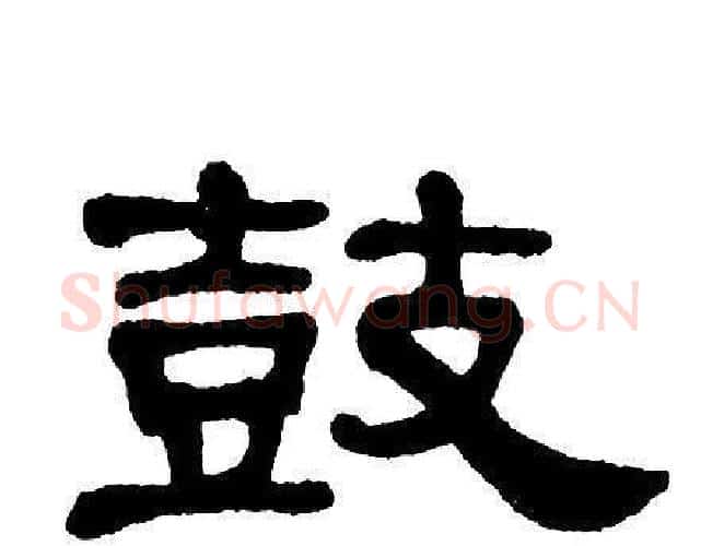 鼓字单晓天毛笔隶书书法写法,摘自单晓天毛笔隶书书法作品