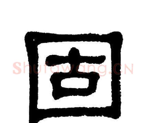 固字单晓天毛笔隶书书法写法,摘自单晓天毛笔隶书书法作品