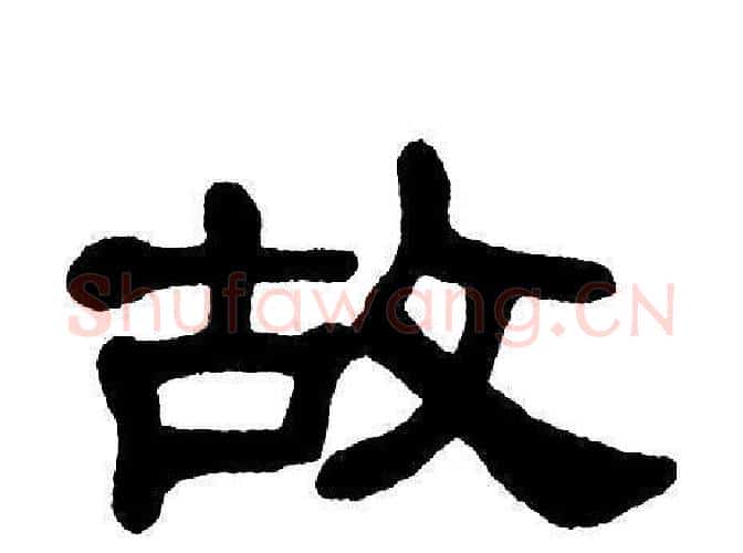 故字单晓天毛笔隶书书法写法,摘自单晓天毛笔隶书书法作品