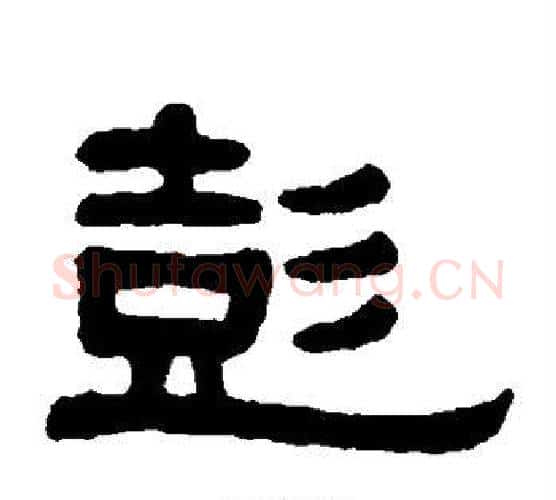 彭字伊秉绶毛笔隶书书法写法,摘自伊秉绶毛笔隶书书法作品