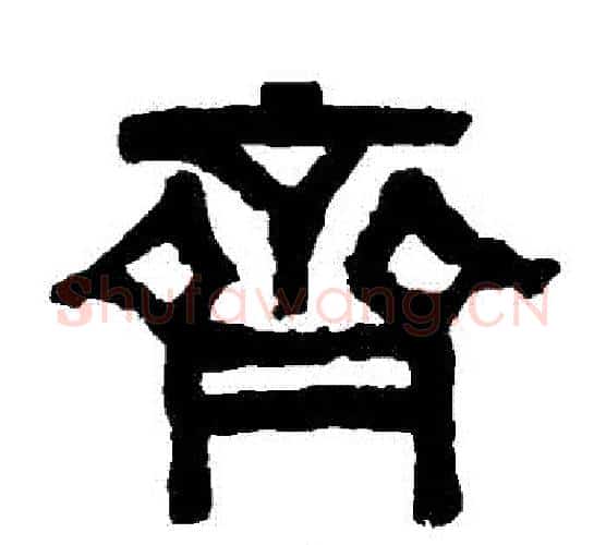 齊字伊秉绶毛笔隶书书法写法,摘自伊秉绶毛笔隶书书法作品