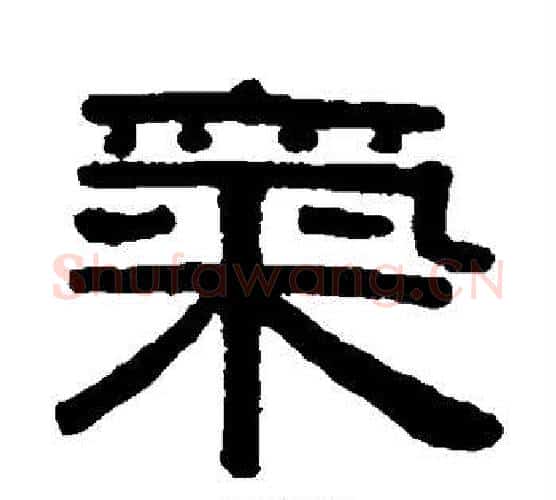 气字伊秉绶毛笔隶书书法写法,摘自伊秉绶毛笔隶书书法作品