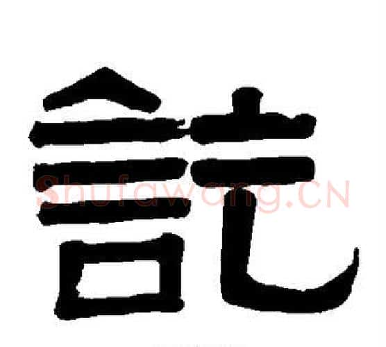讫字伊秉绶毛笔隶书书法写法,摘自伊秉绶毛笔隶书书法作品