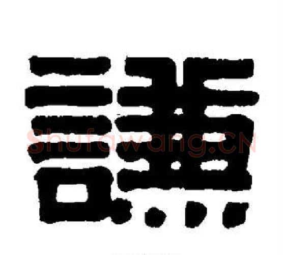 谦字伊秉绶毛笔隶书书法写法,摘自伊秉绶毛笔隶书书法作品