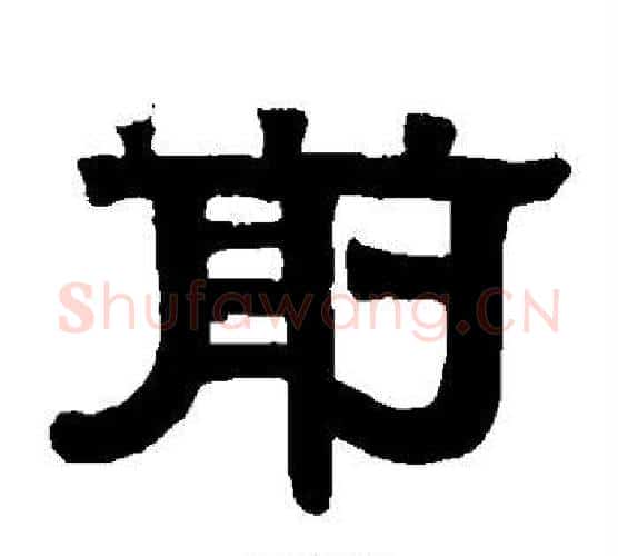 前字伊秉绶毛笔隶书书法写法,摘自伊秉绶毛笔隶书书法作品