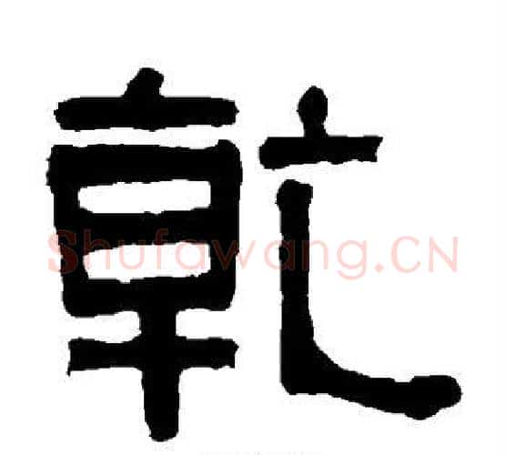 乾字伊秉绶毛笔隶书书法写法,摘自伊秉绶毛笔隶书书法作品