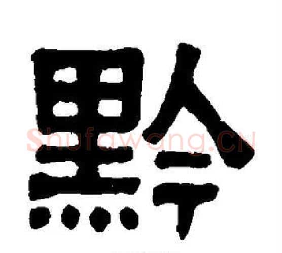 黔字伊秉绶毛笔隶书书法写法,摘自伊秉绶毛笔隶书书法作品