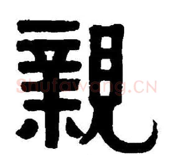 親字伊秉绶毛笔隶书书法写法,摘自伊秉绶毛笔隶书书法作品