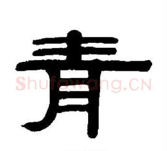 青字伊秉绶毛笔隶书书法写法,摘自伊秉绶毛笔隶书书法作品
