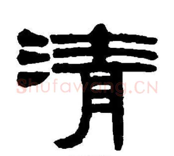 清字伊秉绶毛笔隶书书法写法,摘自伊秉绶毛笔隶书书法作品