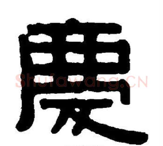 庆字伊秉绶毛笔隶书书法写法,摘自伊秉绶毛笔隶书书法作品
