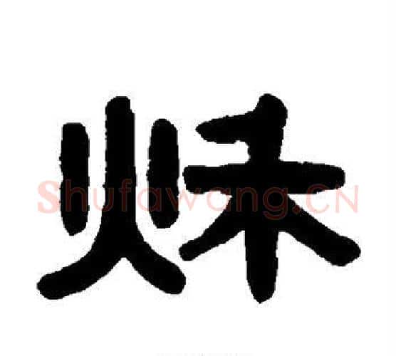秋字伊秉绶毛笔隶书书法写法,摘自伊秉绶毛笔隶书书法作品