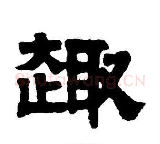 趣字伊秉绶毛笔隶书书法写法,摘自伊秉绶毛笔隶书书法作品