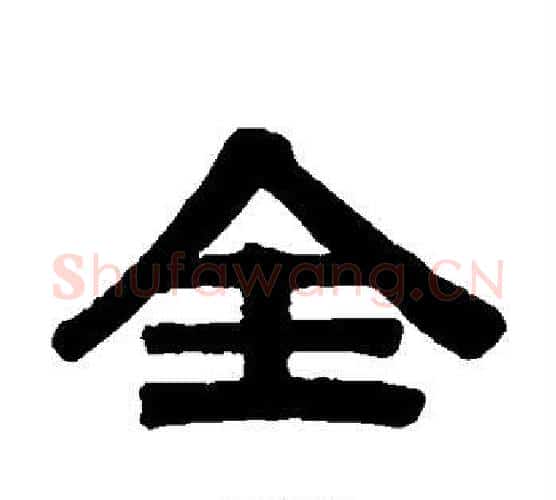 全字伊秉绶毛笔隶书书法写法,摘自伊秉绶毛笔隶书书法作品