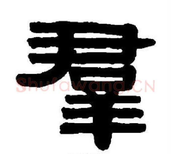 群字伊秉绶毛笔隶书书法写法,摘自伊秉绶毛笔隶书书法作品