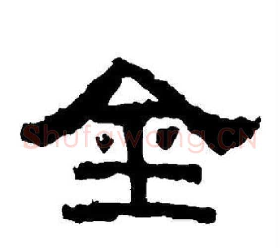 金字佚名毛笔隶书书法写法,摘自张迁碑