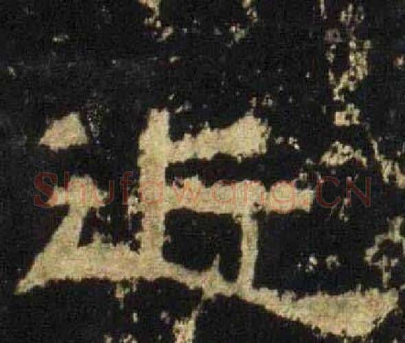 近字佚名毛笔隶书书法写法,摘自张迁碑