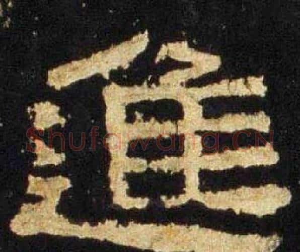 進字佚名毛笔隶书书法写法,摘自张迁碑