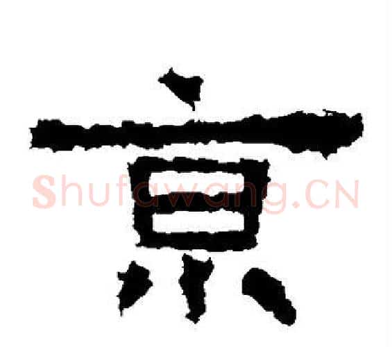 京字佚名毛笔隶书书法写法,摘自张迁碑